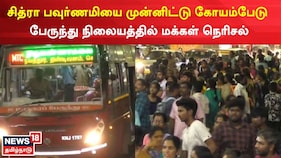 Video: சித்ரா பவுர்ணமியை முன்னிட்டு சென்னை கோயம்பேடு பேருந்து நிலையத்தில் மக்கள் நெரிசல்