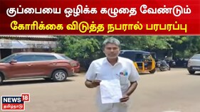 குப்பையை ஒழிக்கக் கழுதை வேண்டும் - கோரிக்கை விடுத்த நபரால் பரபரப்பு