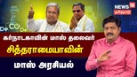 யார் இந்த சித்தராமையா? - முழு வரலாறு
