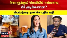 பீர் பிரியர்களா!!! கொளுத்தும் வெயிலில் எவ்வளவு பீர் குடிக்கலாம்?