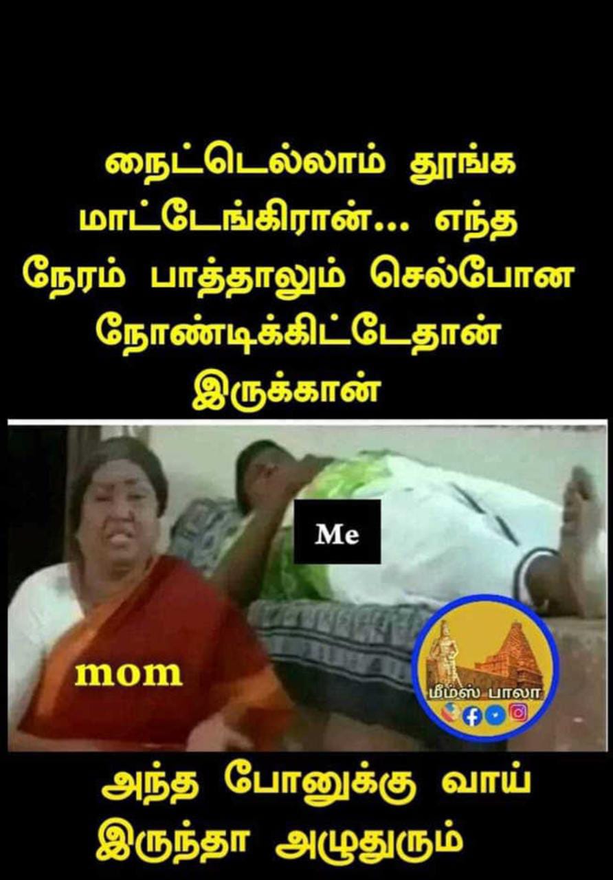  சமூக வலைதளங்களில் வைரலாகும் மீம்ஸ்