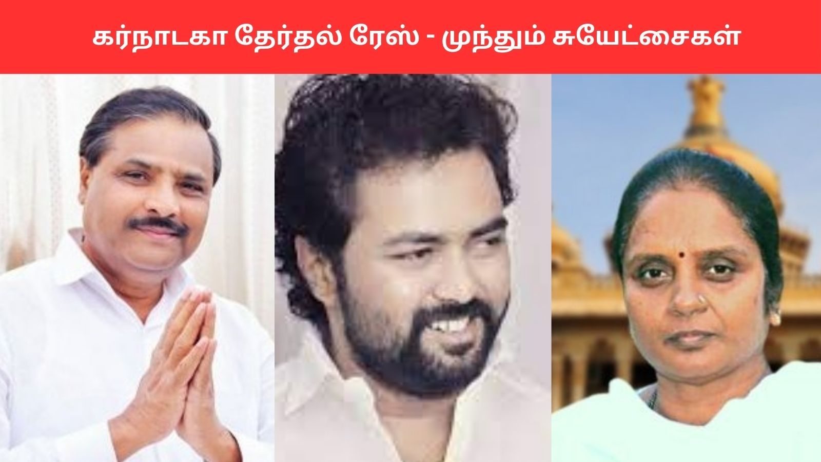 கர்நாடக தேர்தல் ரேஸில் முந்தும் 3 சுயேட்சைகள்.. பிரதான கட்சிகளுக்கு தண்ணி காட்டும் யார் இவர்கள்?