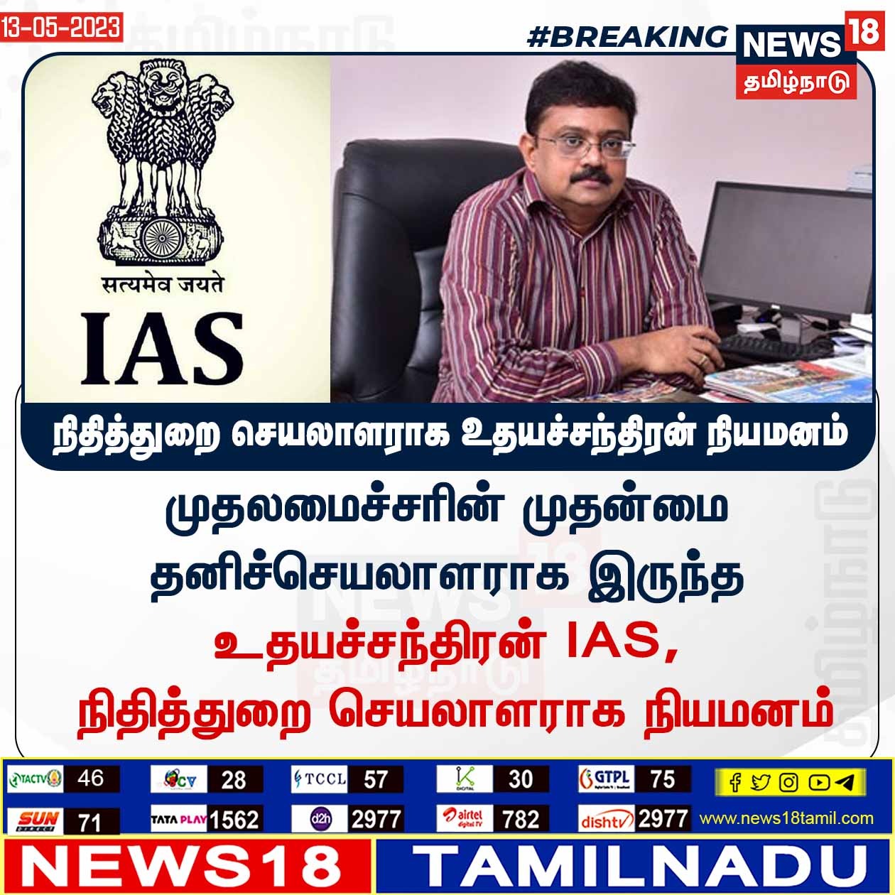  தமிழகத்தில் மூத்த ஐஏஎஸ் அதிகாரிகள் மாற்றம்