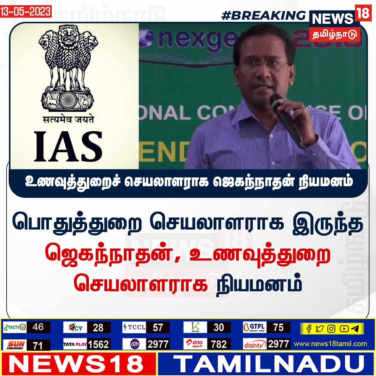  தமிழகத்தில் மூத்த ஐஏஎஸ் அதிகாரிகள் மாற்றம்