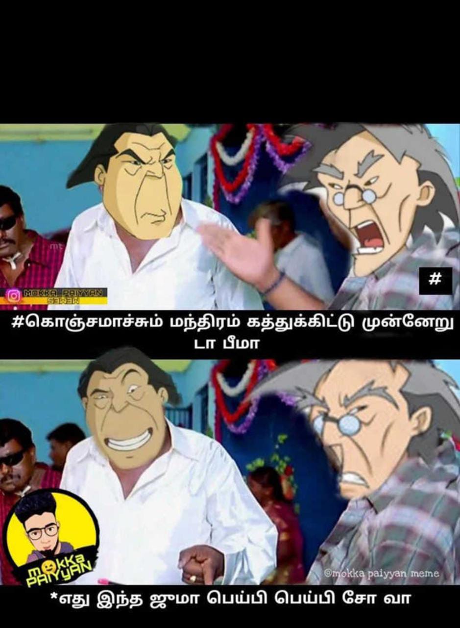  சமூக வலைதளங்களில் வைரலாகும் மீம்ஸ்