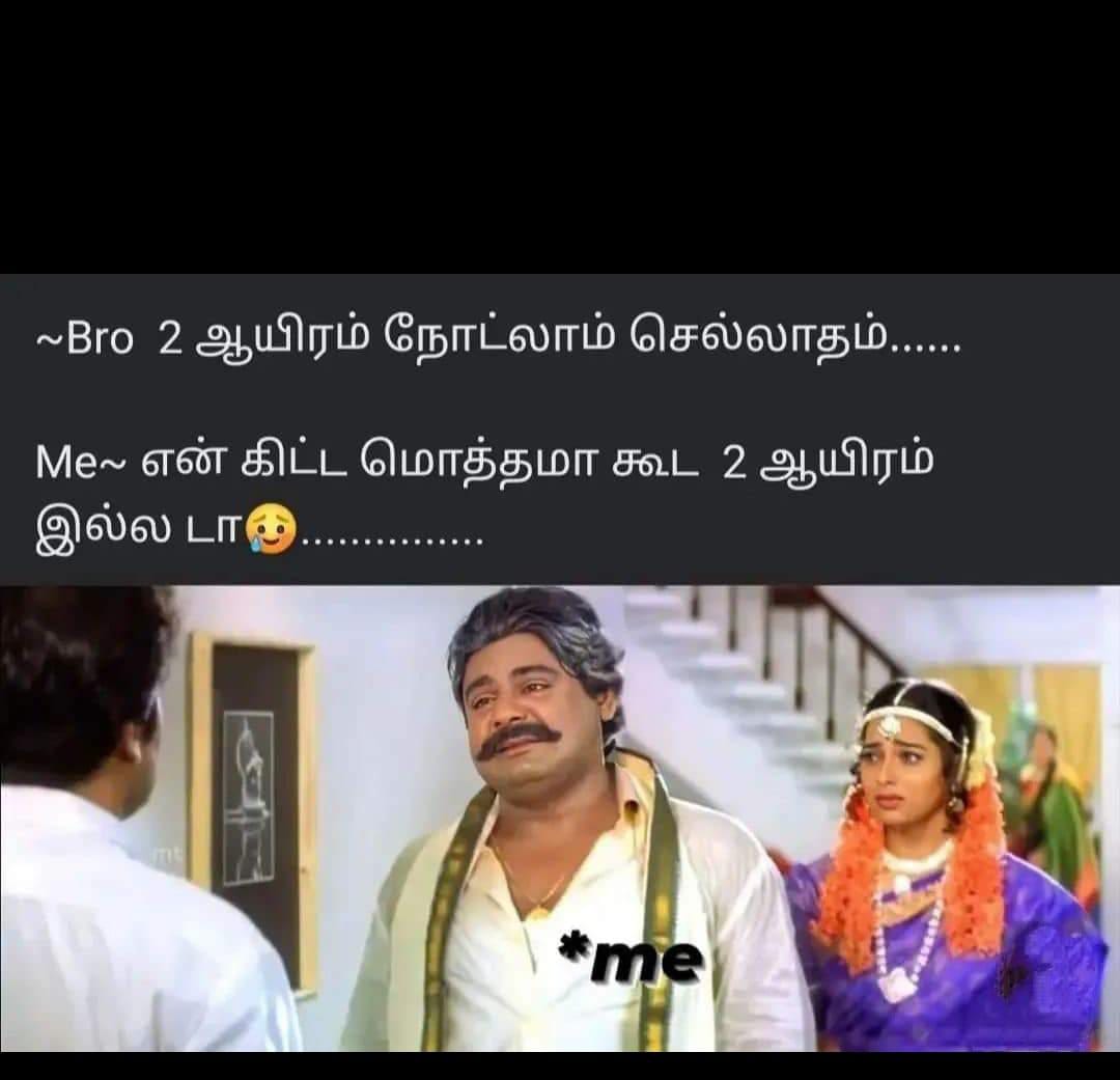  சமூக வலைதளங்களில் வைரலாகும் மீம்ஸ்