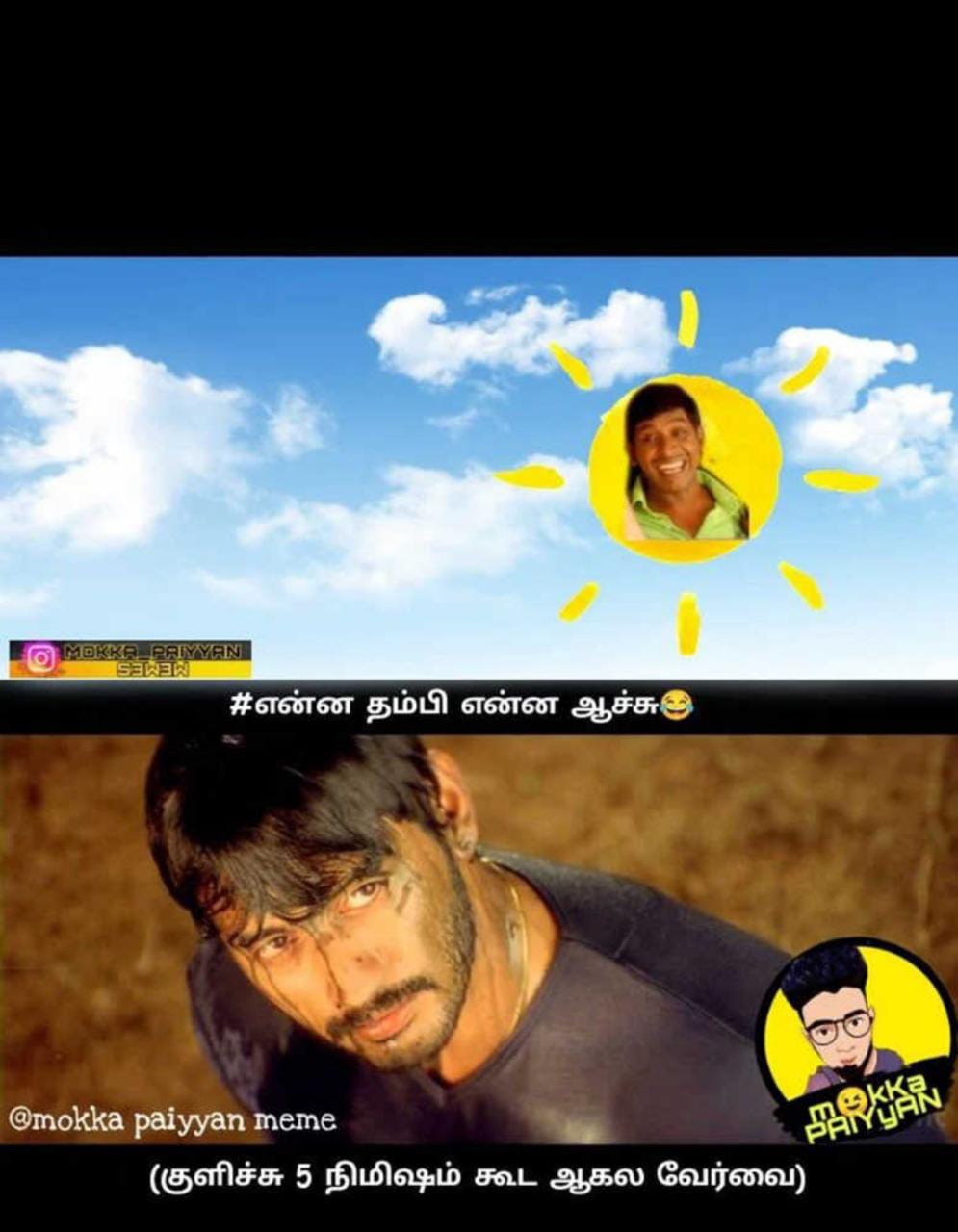  சமூக வலைதளங்களில் வைரலாகும் மீம்ஸ்