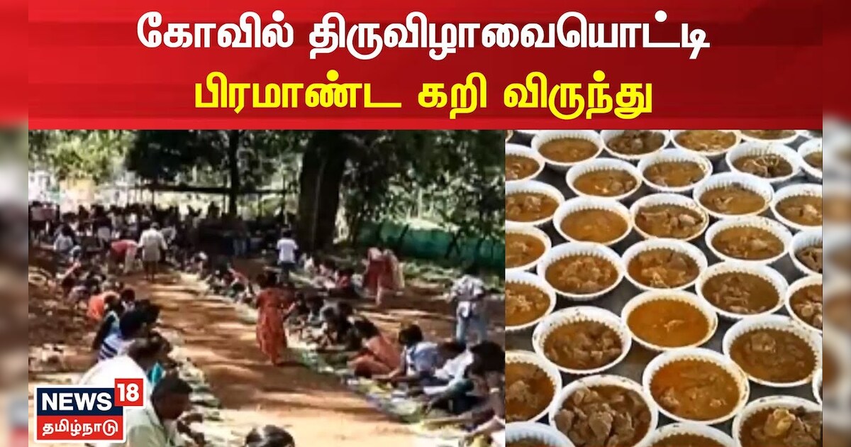 திண்டுக்கல்லில் நடந்த பிரமாண்ட கறி விருந்து.. 8 ஆண்டுகளுக்கு பிறகு சங்கிலி கருப்புக்கு படையலிட்டு வழிபாடு...!