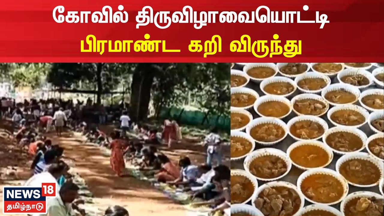 திண்டுக்கல்லில் கோவில் திருவிழாவையொட்டி பிரமாண்ட கறி விருந்து..!