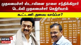 தமிழக முதலமைச்சர் ஸ்டாலினை சந்திக்கும் டெல்லி முதலமைச்சர் அரவிந்த் கெஜ்ரிவால்
