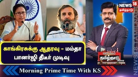 காங்கிரசுக்கு ஆதரவு - மம்தா பானர்ஜி திடீர் முடிவு