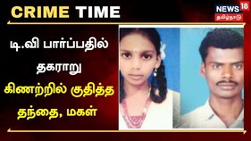 சேலத்தில் டி.வி பார்ப்பதில் தகராறு - கிணற்றில் குதித்த தந்தை, மகள்