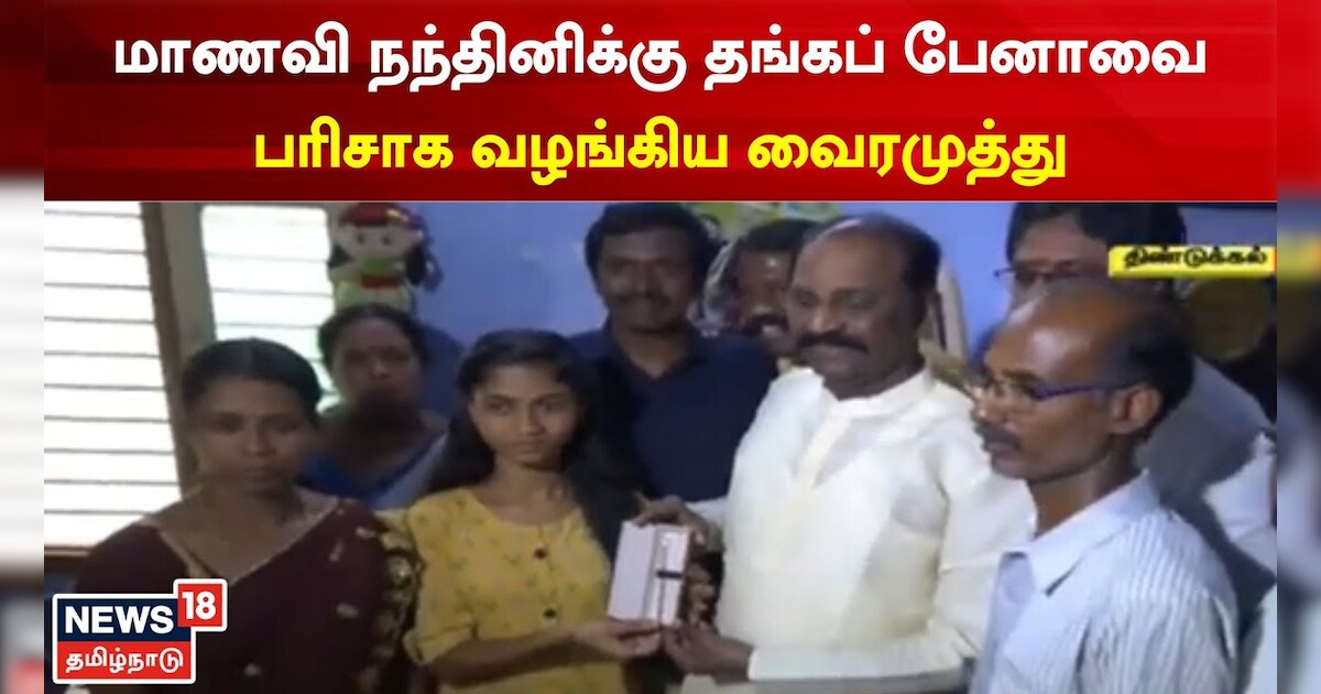 மாணவி நந்தினிக்கு தங்கப் பேனாவைப் பரிசாக வழங்கிய வைரமுத்து..