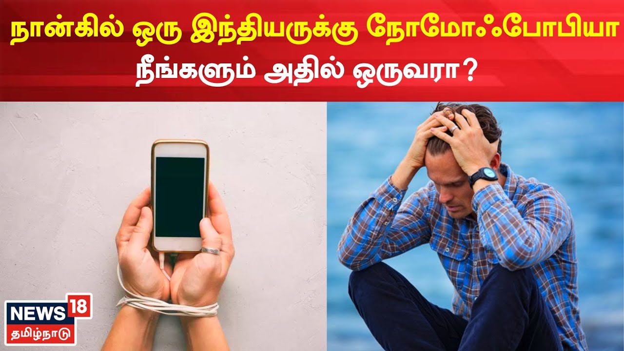 நான்கில் ஒரு இந்தியருக்கு நோமோஃபோபியா - நீங்களும் அதில் ஒருவரா?