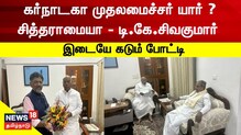 கர்நாடகா முதலமைச்சர் யார் ? தொடரும் இழுபறி..