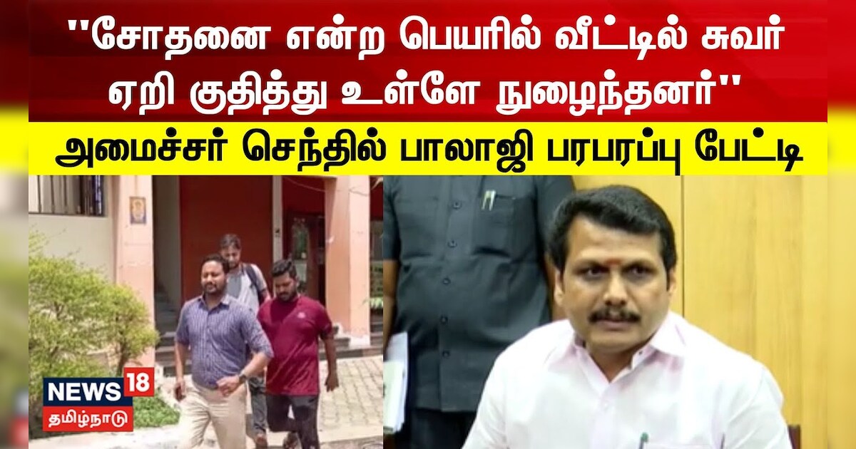 எத்தனை நாள் சோதனை நடத்தினாலும் ஒத்துழைப்பு வழங்கத் தயார் - அமைச்சர் செந்தில் பாலாஜி