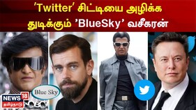 BlueSky vs Twitter | கொந்தளித்த முன்னாள் CEO - ’ட்விட்டர்’ சிட்டியை அழிக்க துடிக்கும் டார்சி வசீகரன்