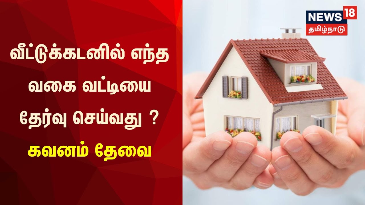 வீட்டுக்கடனில் எந்த வகை வட்டியை தேர்வு செய்வது ?
