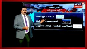 மணிப்பூரில் வெடித்த வன்முறை..பின்னணி என்ன?