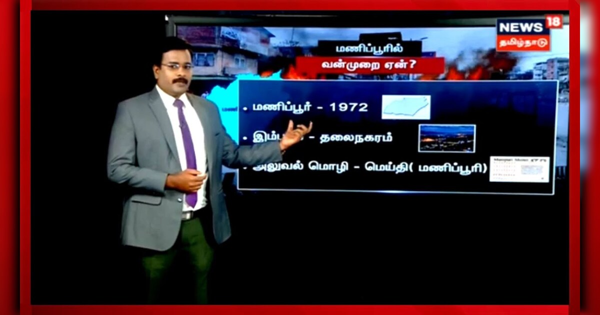 மணிப்பூரில் வெடித்த வன்முறை..பின்னணி என்ன?