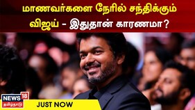 அதிக மதிப்பெண் பெற்ற மாணவர்களை சந்திக்கிறார் நடிகர் விஜய்..