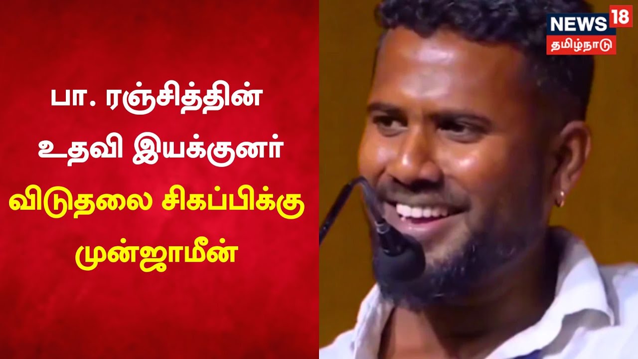 பா. ரஞ்சித்-ன் உதவி இயக்குனருக்கு முன்ஜாமீன்