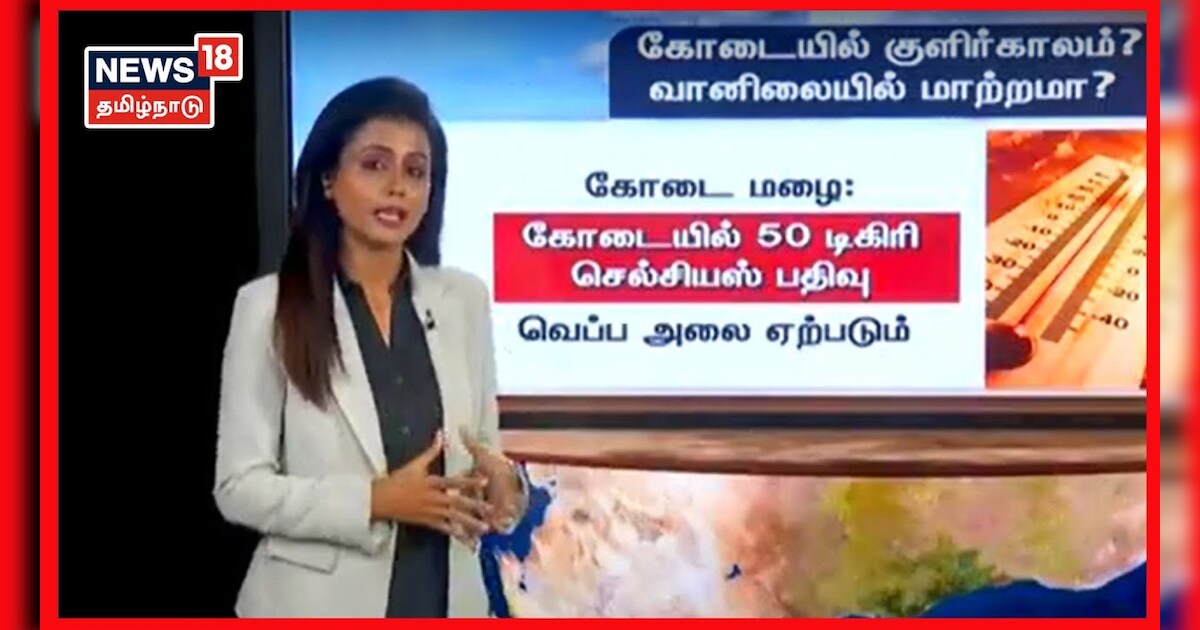 கோடையில் குளிர்காலம் - வானிலையில் மாற்றமா? முழு விவரம்