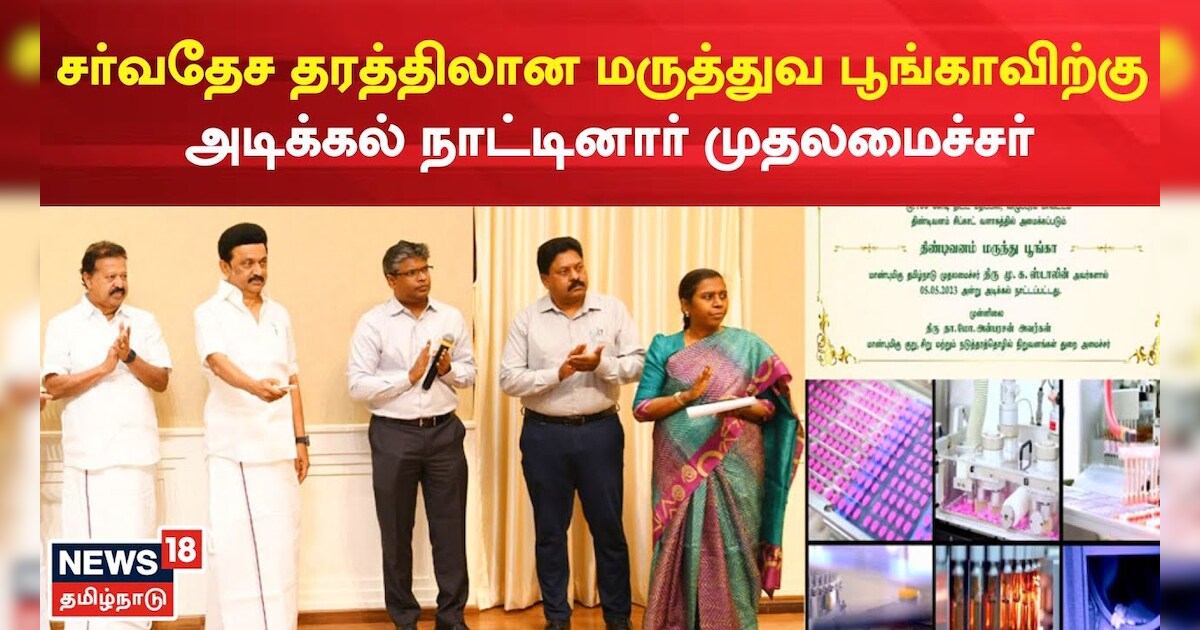 சர்வதேச தரத்திலான மருத்துவ பூங்காவிற்கு அடிக்கல் நாட்டினார் முதலமைச்சர்..