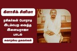ரசிகர்கள் போராடி இடம்பெற வைத்த இளையராஜா பாடல்