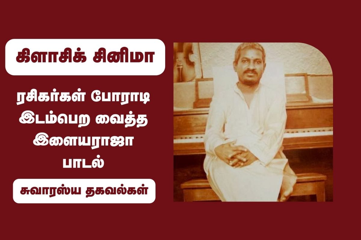 ரசிகர்கள் போராடி இடம்பெற வைத்த இளையராஜா பாடல்