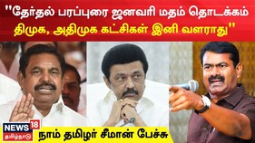 எத்தனை தேர்தல் வந்தாலும் நாம் தமிழர் தனித்தே போட்டியிடும் - சீமான்