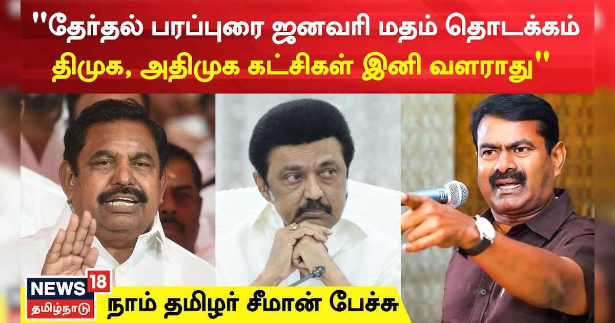 எத்தனை தேர்தல் வந்தாலும் நாம் தமிழர் தனித்தே போட்டியிடும் - சீமான்