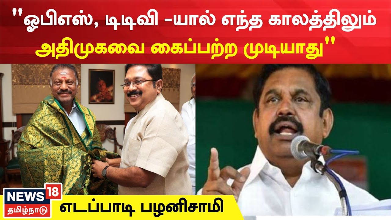 ஓபிஎஸ், டிடிவி-யால் எந்த காலத்திலும் அதிமுகவை கைப்பற்ற முடியாது - ஈபிஎ