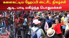 சென்னையில் களைகட்டிய ஹேப்பி ஸ்ட்ரீட் ... ஆட்டம் பாட்டம் என மகிழ்ந்த பொதுமக்கள்