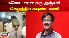 மறைந்த நடிகர் மனோபாலாவுக்கு நேரில் அஞ்சலி செலுத்திய கவுண்டமணி