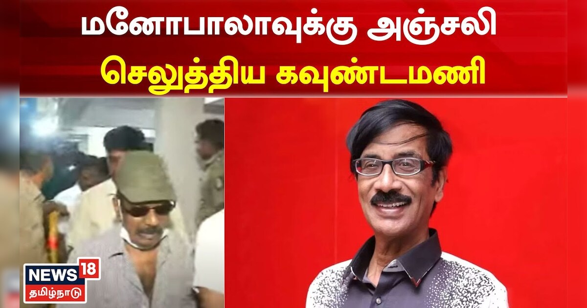 மறைந்த நடிகர் மனோபாலாவுக்கு நேரில் அஞ்சலி செலுத்திய கவுண்டமணி