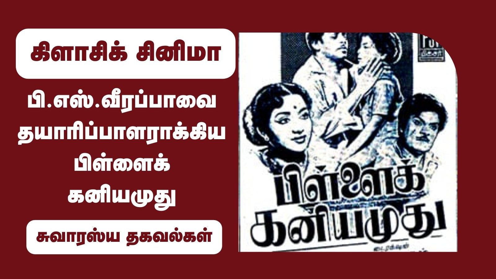 பி.எஸ்.வீரப்பாவை தயாரிப்பாளராக்கிய பிள்ளைக் கனியமுது