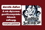 பி.எஸ்.வீரப்பாவை தயாரிப்பாளராக்கிய பிள்ளைக் கனியமுது