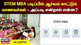 STEM MBA பட்டப்படிப்பில் ஆர்வம் காட்டும் மாணவர்கள் - அப்படி என்றால் என்ன?