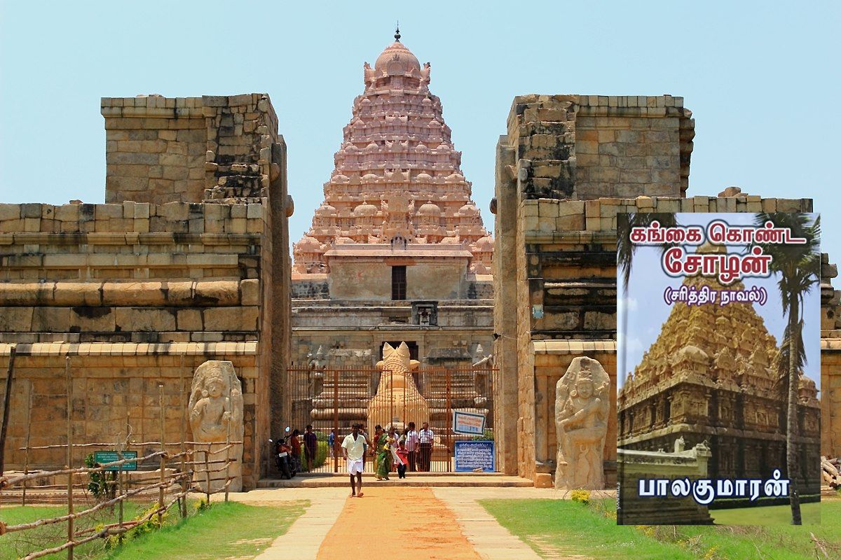  அவரது மகன் ராஜேந்திரனை வைத்தும் அவரே மற்றொரு நாவலை படைத்துள்ளார். எழுத்தாளர் பாலகுமாரனின் கங்கை கொண்ட சோழன் நாவலானது ராஜேந்திரரின் ஆட்சி காலத்தில் சோழ நாடு மேற்கொண்ட படையெடுப்புகள் மற்றும் வெற்றிகள், கங்கை கொணர்ந்து இங்கு வந்து கோவில் காட்டியது, அயல்நாட்டு வாணிபம் மற்றும் கலாச்சாரம் பற்றி விரிவாக பேசும் நூல்