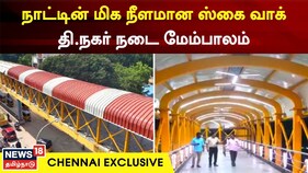 நம்ம சென்னையில் நாட்டின் மிக நீளமான ஸ்கைவாக்..