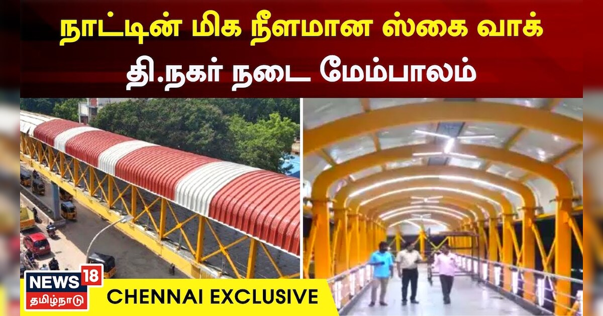 நம்ம சென்னையில் நாட்டின் மிக நீளமான ஸ்கைவாக்..