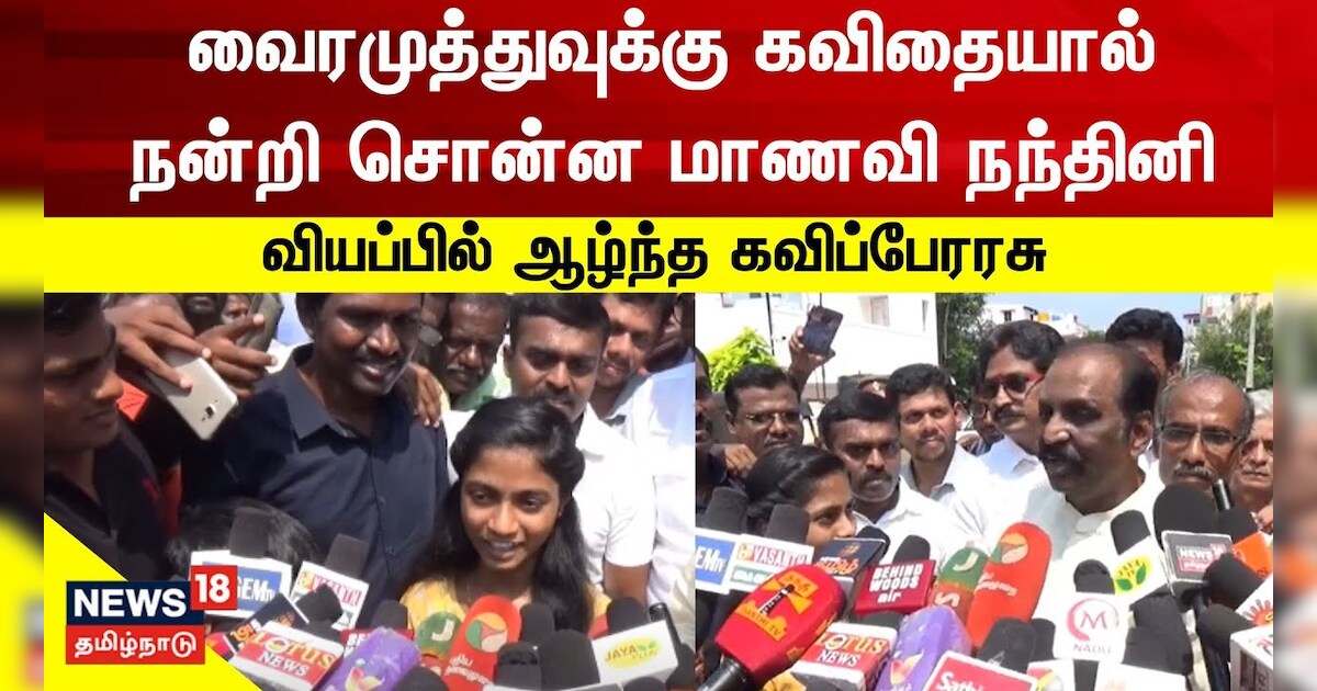 வைரமுத்துவுக்கு கவிதையால் நன்றி சொன்ன மாணவி நந்தினி