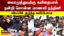 வைரமுத்துவுக்கு கவிதையால் நன்றி சொன்ன மாணவி நந்தினி