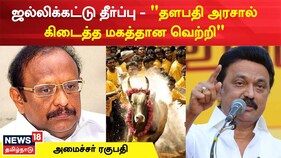 ஜல்லிக்கட்டு தீர்ப்பு : தளபதி அரசால் கிடைத்த மகத்தான வெற்றி - அமைச்சர் ரகுபதி