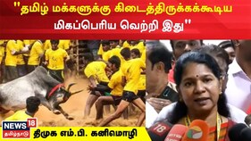 ஜல்லிக்கட்டுக்கு தடையில்லை - எம்.பி. கனிமொழி வரவேற்பு