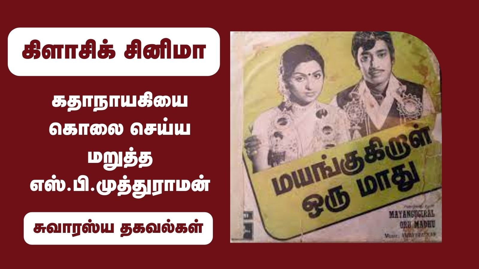 கதாநாயகியை கொலை செய்ய மறுத்த எஸ்.பி.முத்துராமன்