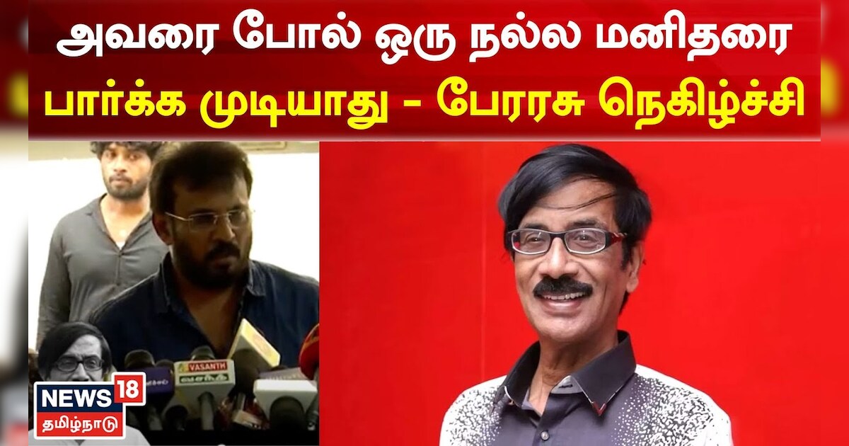 ”பல உதவி இயக்குநர்களுக்கு உதவி செய்துள்ளார், நல்ல மனிதர்” - பேரரசு நெகிழ்ச்சி