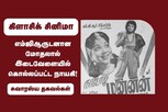 எம்ஜிஆருடனான மோதலால் இடைவேளையில் கொல்லப்பட்ட நாயகி!