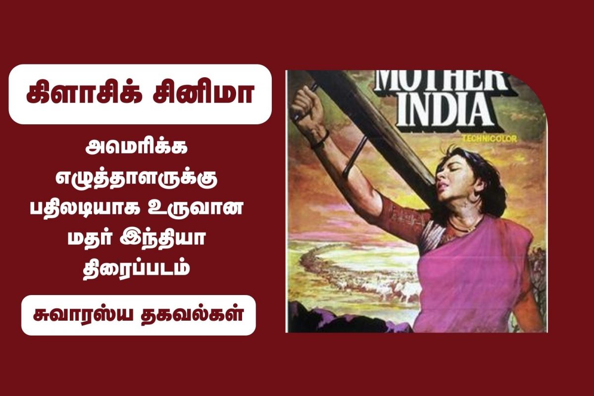 மதர் இந்தியா